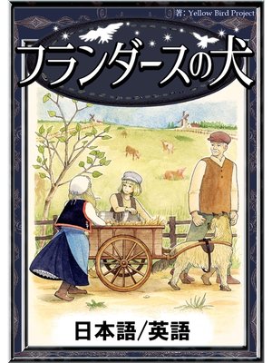 フランダースの犬 【日本語/英語版】 - Digi Tosho Shinshu - OverDrive